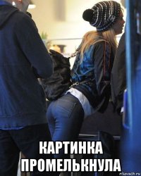  картинка промелькнула