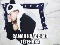  самая классная тётенька