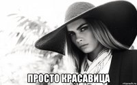  просто красавица