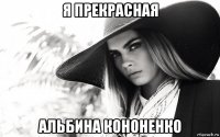 я прекрасная альбина кононенко