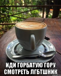  иди горбатую гору смотреть лгбтшник