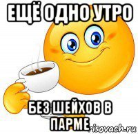 ещё одно утро без шейхов в парме