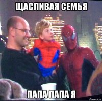 щасливая семья папа папа я