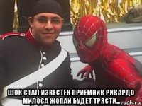  шок стал известен приемник рикардо милоса жопай будет трясти...