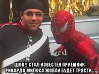  шок!! стал известен приемник рикардо милоса жопай будет трясти...