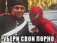  убери свои порно