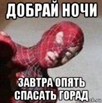 добрай ночи завтра опять спасать горад
