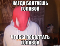 кагда болтаешь головой чтобы поболтать головой