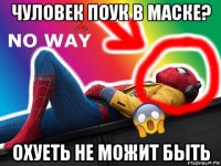 чуловек поук в маске? охуеть не можит быть