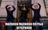  малинки малинки поучьи вечеринки