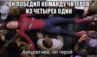 он победил команду читеров из четырех один 