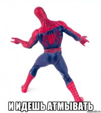  и идешь атмывать