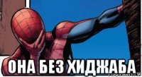  она без хиджаба