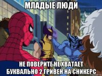 младые люди не поверите не хватает буквально 2 гривен на сникерс