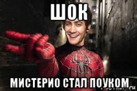 шок мистерио стал поуком