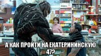  а как пройти на екатерининскую 47?