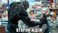  вторую ждем