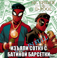  изъяли сотку с батиной барсетки