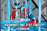  почините уже этот туалет ебаный