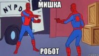 мишка робот
