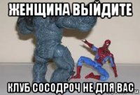 женщина выйдите клуб сосодроч не для вас