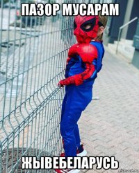 пазор мусарам жывебеларусь