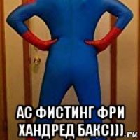  ас фистинг фри хандред бакс)))