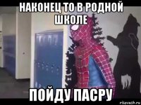 наконец то в родной школе пойду пасру
