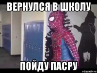 вернулся в школу пойду пасру