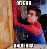 оп бля вишенка