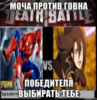 моча против говна победителя выбирать тебе
