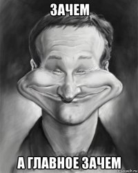 зачем а главное зачем