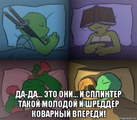  да-да... это они... и сплинтер такой молодой и шреддер коварный впереди!