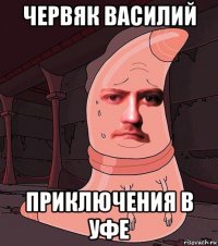 червяк василий приключения в уфе