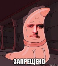  запрещено