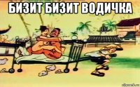 бизит бизит водичка 