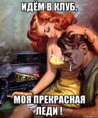 идём в клуб, моя прекрасная леди !