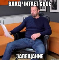 влад читает свое завещание