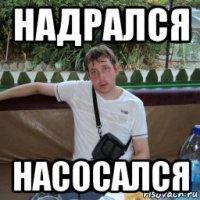 надрался насосался