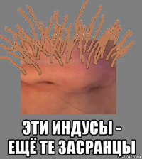  эти индусы - ещё те засранцы