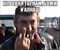 не ровня ты нам, бомж и алкаш 