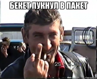 бекет пукнул в пакет 