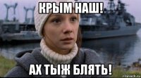 крым наш! ах тыж блять!