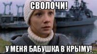 сволочи! у меня бабушка в крыму!