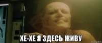  хе-хе я здесь живу