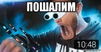 пошалим 