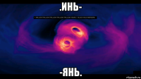 .инь- -янь.