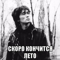  скоро кончится лето