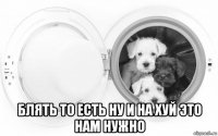  блять то есть ну и на хуй это нам нужно