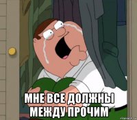  мне все должны между прочим